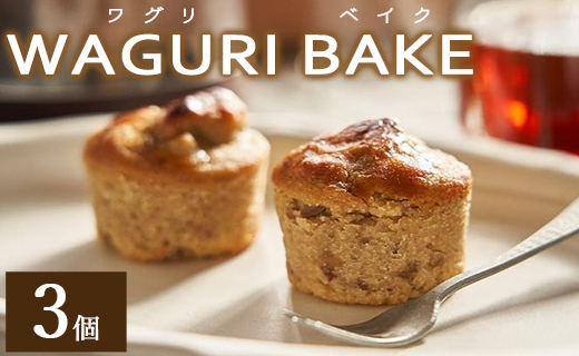 【栗菓子】菓子工房コンセルト WAGURI BAKE (ワグリベイク) ３個入り - お菓子 おかし おやつ スイーツ デザート 和栗 くり 洋菓子 焼菓子 焼き菓子 マロン ギフト 贈り物 kn-0026
