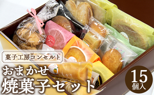 菓子工房コンセルト おまかせ焼菓子セット kn-0040