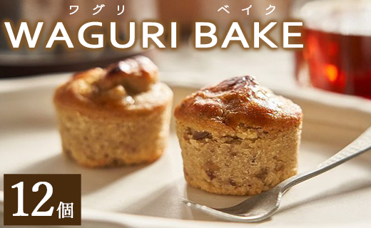 【栗菓子】菓子工房コンセルト WAGURI BAKE (ワグリベイク) 12個入り - お菓子 おかし おやつ スイーツ デザート 和栗 くり 洋菓子 焼き菓子 マロン ギフト 贈り物 香南市 kn-0041 12個