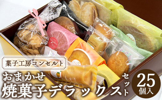 菓子工房コンセルト おまかせ焼菓子デラックスセット kn-0042
