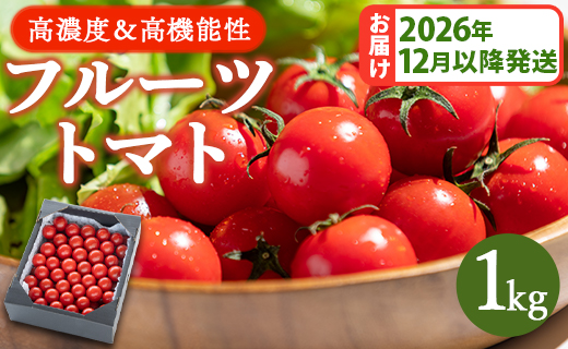 【2026年12月以降順次配送分】高糖度＆高機能性 フルーツトマト 1kg kr-0083 約1kg
