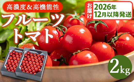 【2026年12月以降順次配送分】高糖度＆高機能性 フルーツトマト2kg kr-0085 約1kg×2箱