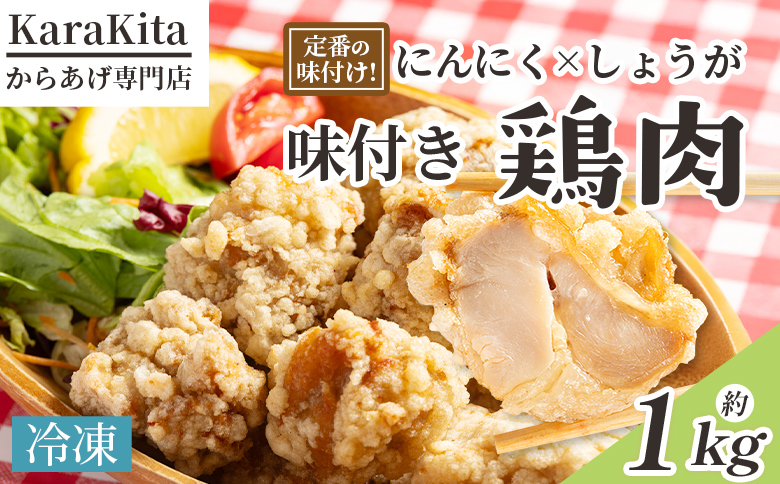 味付け鶏肉 約1kg 旨味 ジューシー 唐揚げ から揚げ おかず しょうが にんにく 味付き 弁当 料理 惣菜 冷凍 簡単調理 高知県 香南市 ks-0002
