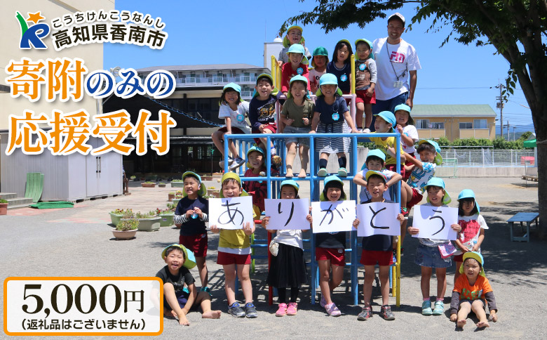 寄附のみの応援受付(返礼品はございません) 高知県 香南市 返礼品なし 寄付 ky-01