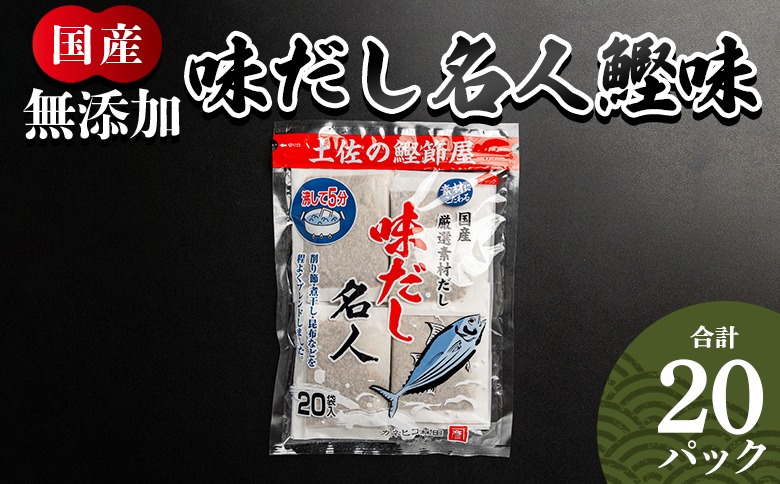  無添加のお徳用味だし ２０パック mk-0021