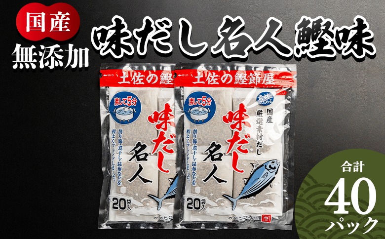 無添加のお徳用味だし 計４０パック mk-0022 40パック（20パック×2袋）