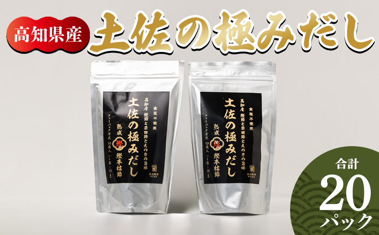 高知県産素材の土佐の極みだし 計２０パック mk-0024