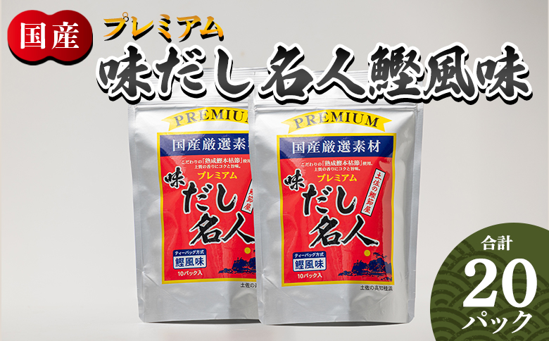 プレミアムだし名人鰹味 計２０パック mk-0026