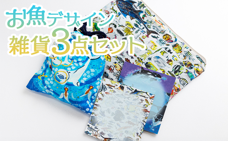 お魚デザイン雑貨3点セット mm-0008