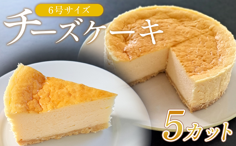 チーズケーキ 6号サイズ 1/2分 5カット mo-0005
