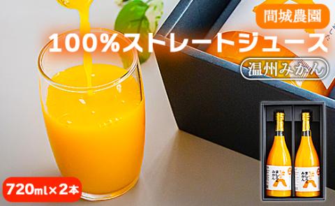 間城農園 100%ストレートジュース(温州みかん)720ml×2本 - 柑橘 蜜柑 ミカン みかんジュース ドリンク 飲み物 飲料 贈答 贈り物 プレゼント 瓶 高知県 香南市 ms-0047