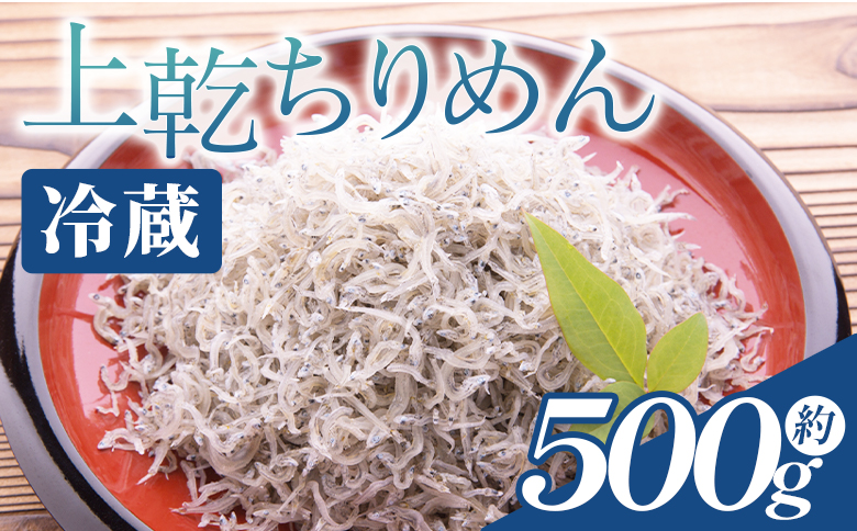上乾ちりめん 約500g mu-0006