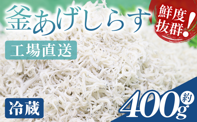 釜あげしらす(ちりめん) 約400g mu-0007