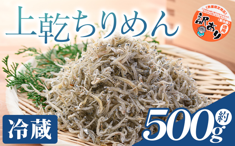 【冷蔵】訳あり 上乾ちりめん 約500g mu-0013