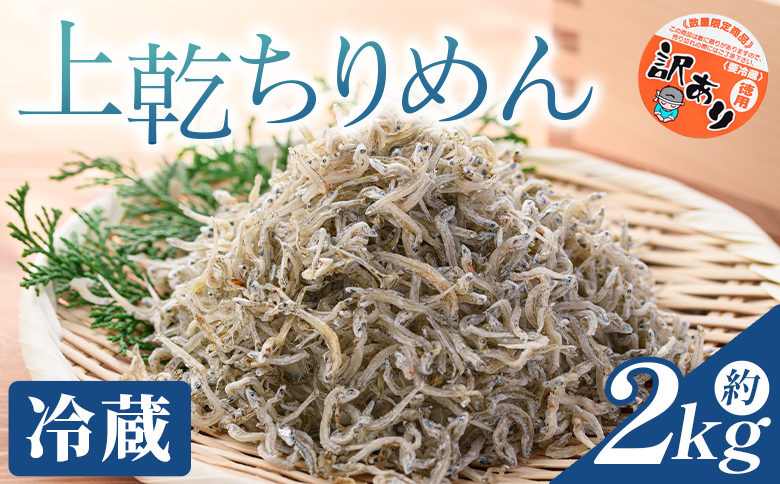 【冷蔵】訳あり 上乾ちりめん 2kg mu-0018