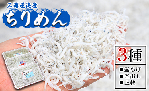 【冷蔵】ちりめん(しらす) 3種 計約920g mu-0020