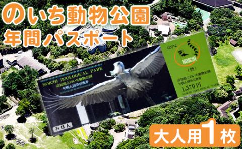 のいち動物公園の年間入園券引換券 - 送料無料 大人用 1枚 動物園 入場券 チケット 観光 遊び 癒しスポット 年パス 年間パスポート 旅行 トラベル 施設 アニマル 高知県 香南市 ni-0003