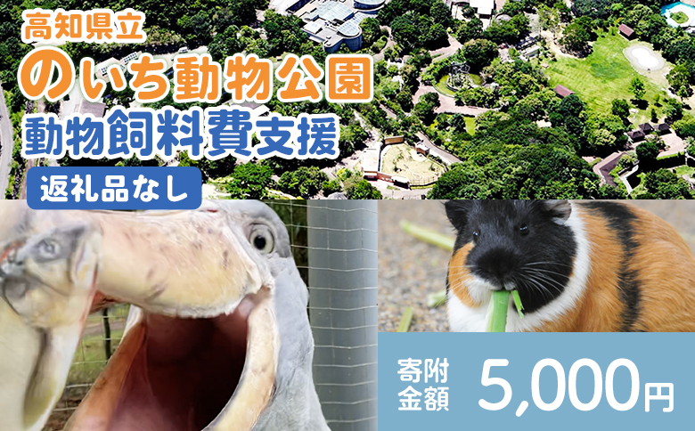 【返礼品なし】高知県立のいち動物公園 動物支援(飼料費支援) 5,000円 ni-0005
