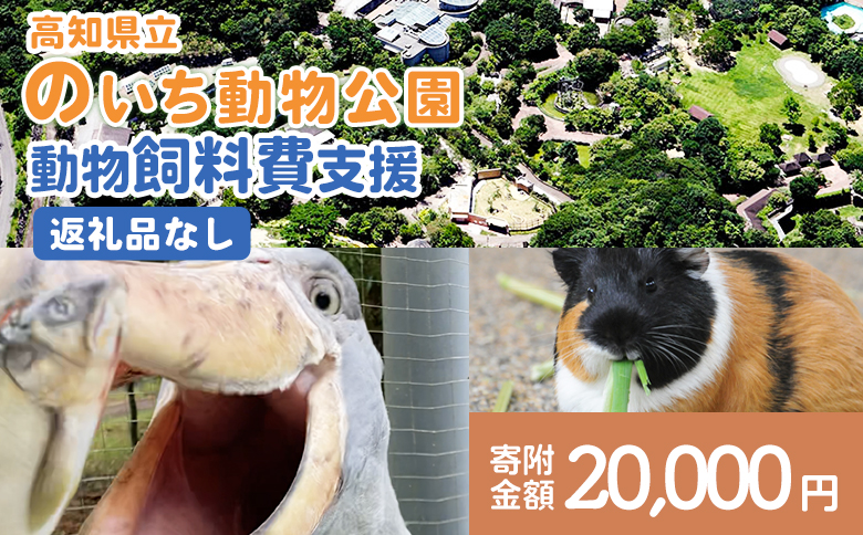 【返礼品なし】高知県立のいち動物公園 動物支援(飼料費支援) 20,000円 ni-0007