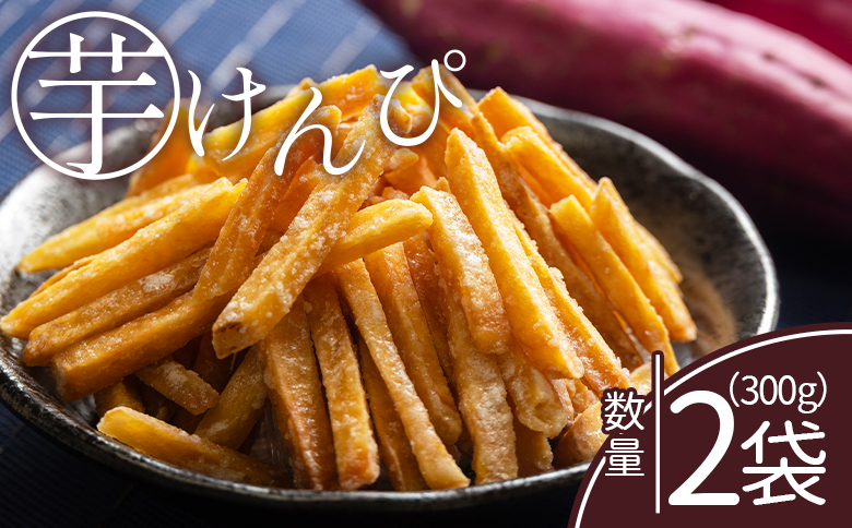 【土佐藩御用菓子舗】芋けんぴ 2袋 計300g nk-0016 2袋 プレーン