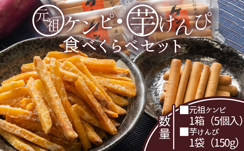 【土佐藩御用菓子舗】元祖ケンピ・芋けんぴ食べくらべセット nk-0019