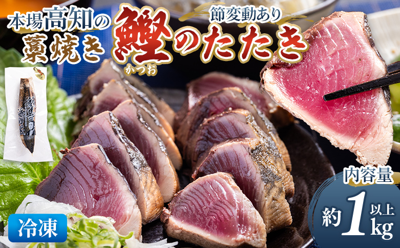 本場高知の藁焼き鰹のたたき　約1000g以上（節変動あり） nz-0003