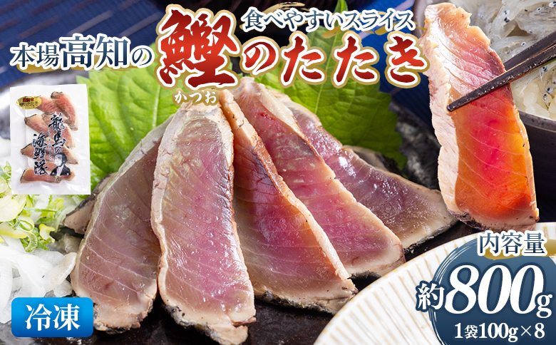 本場高知の鰹のたたき　スライス（100g×8袋） nz-0018