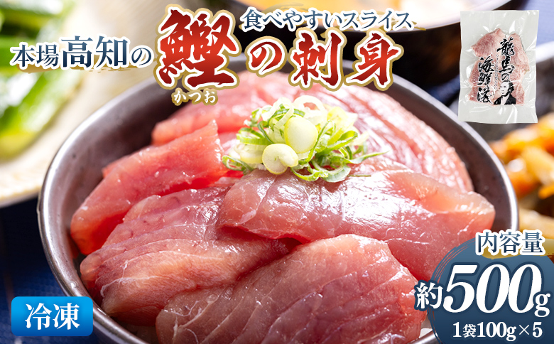 本場高知の鰹の刺身　スライス（100g×5袋） nz-0032