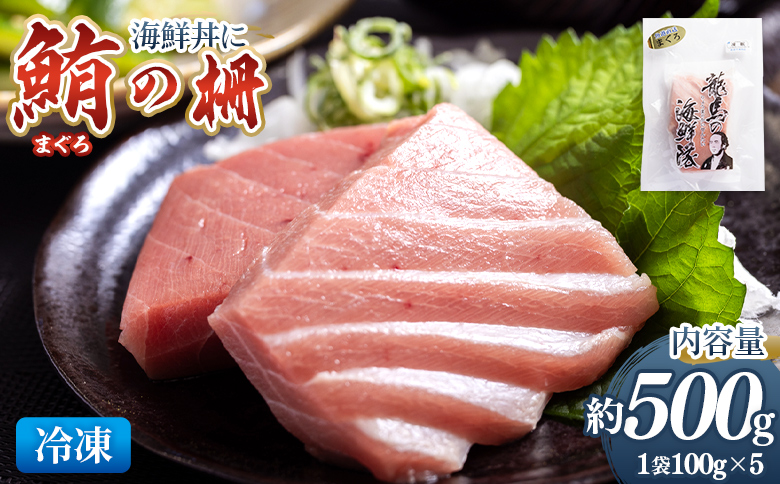 野島水産 まぐろ 柵 5袋（500g以上） nz-0077