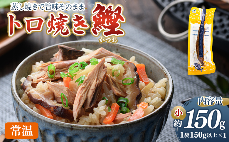 トロ焼かつお 小サイズ（150g以上） 1袋 nz-0094