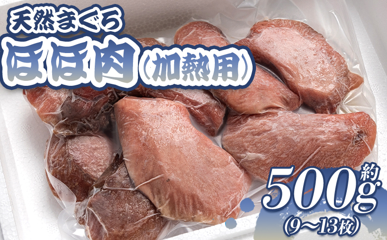 マグロ 鮪 ほほ肉(加熱用) 9～13枚 小分け 天然 約500g - まぐろ メバチマグロ キハダマグロ ステーキ ソテー 唐揚げ おかず おつまみ 高知県 香南市 oo-0021