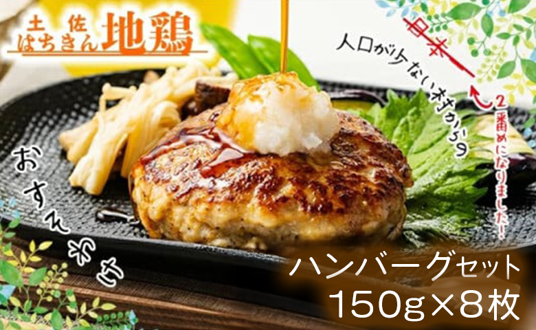 土佐はちきん地鶏ハンバーグセット（150g×8個+はちきん地鶏 ポン酢200ml） ow-0022