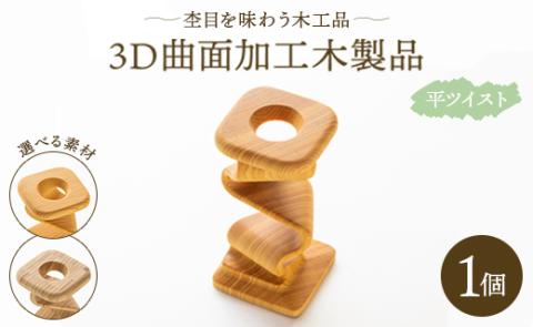 杢目を味わう木工品 3D曲面加工木製品（平ツイスト）1個 - ひのき 竹 カヤノキ 小物 雑貨 オブジェ インテリア リビング 玄関 高知県 香南市 rr-0005
