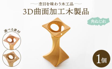 杢目を味わう木工品 3D曲面加工木製品（角ねじれ）1個 - ひのき 竹 カヤノキ 小物 雑貨 オブジェ インテリア リビング 玄関 高知県 香南市 rr-0006