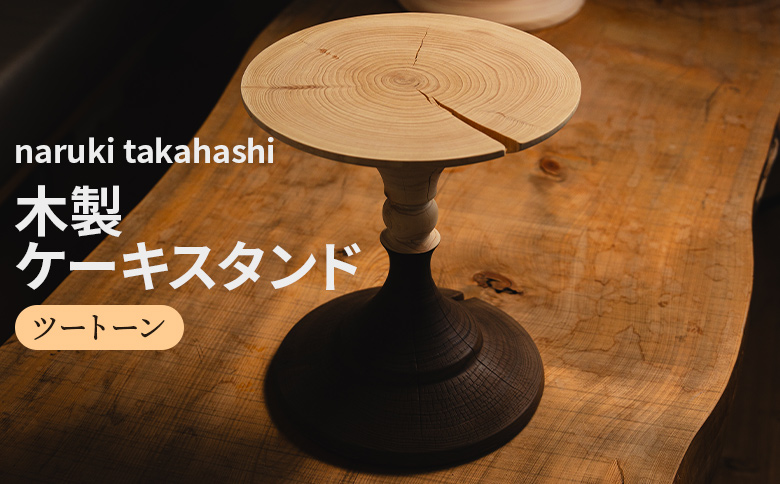 木製ケーキスタンド(ツートーン) naruki takahashi ツートーン（白×黒）