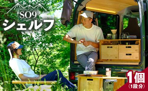 SO9 バンライフシェルフ 1個 - 天板無し アウトドア インテリア 防災 車中泊 キャンプ ソロキャンプ 日常でも使える アウトドア用品 収納棚 日本製 DIY 木材加工品 防災 高知県 香南市 so-0013