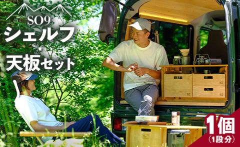 SO9バンライフシェルフ・天板セット 1段分 - 送料無料 アウトドア インテリア 防災 車中泊 キャンプ ソロキャンプ 日常でも使える アウトドア用品 収納棚 ローテーブル 日本製 DIY 木材加工品 防災 高知県 香南市 so-0014