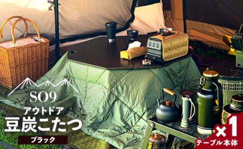 SO9 アウトドア豆炭こたつ（ブラック）- 直径約80cm テーブル 折り畳み アウトドア インテリア 防災 キャンプ 日常でも使える アウトドア用品 おしゃれ 配送時間帯指定可 送料無料 エスオーナイン 高知県 香南市 so-0017