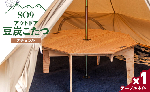 SO9 アウトドア豆炭こたつ(ナチュラル) so-0024