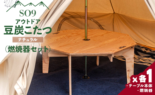 SO9 アウトドア豆炭こたつ(ナチュラル)(燃焼器セット) so-0026
