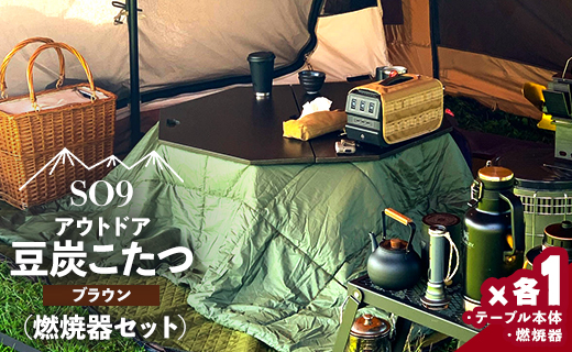 SO9 アウトドア豆炭こたつ(ブラウン)(燃焼器セット) so-0027
