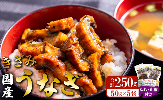 国産養殖きざみうなぎ50g×5パック たれ・山椒付き(合計約250g) ss-0047