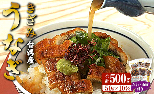 台湾産 きざみうなぎ蒲焼き 10パックセット たれ・山椒付き ss-0052