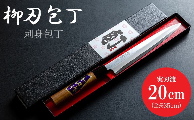 【土佐打ち刃物】柳刃（刺身）包丁 磨き片刃 実刃渡20cm st-0004