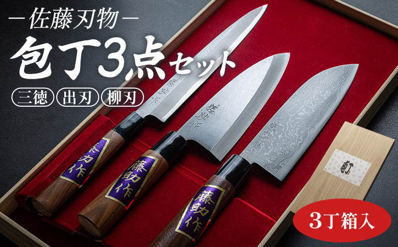 包丁 3点セット(三徳、出刃、柳刃) st-0006