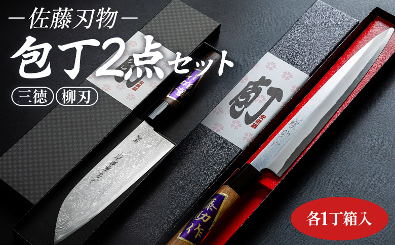 佐藤刃物　包丁2点セット　各一丁箱入(三徳、柳刃) st-0008