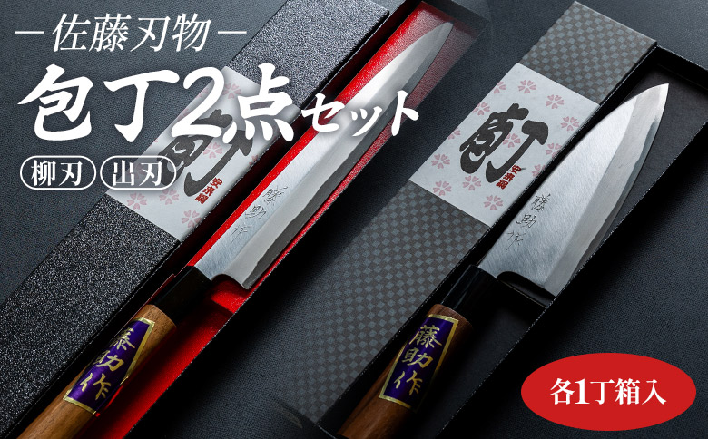 佐藤刃物　包丁2点セット　各一丁箱入(出刃、柳刃) st-0009