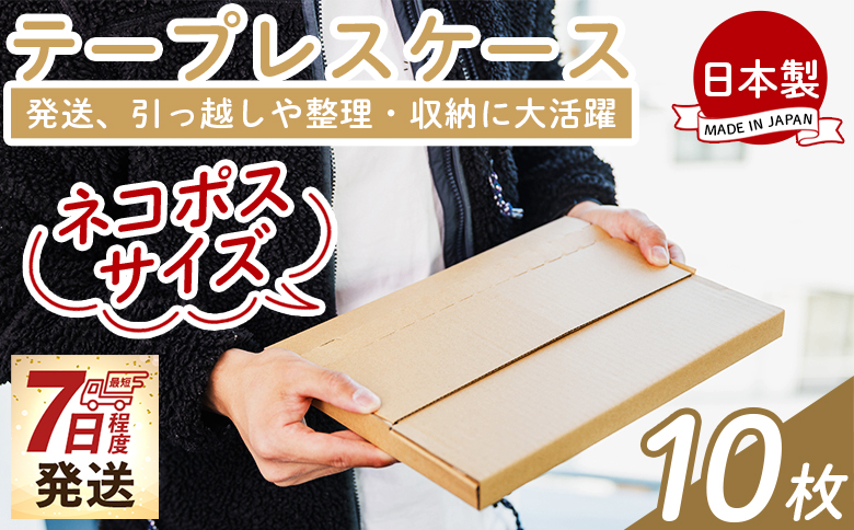 【7日程度で発送】テープレスケース(ネコポスサイズ) 10枚 ta-0001