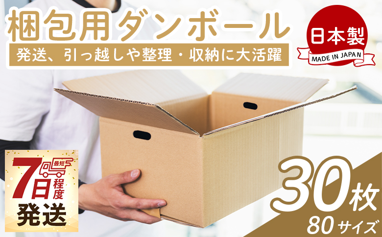 梱包用ダンボール ８０サイズ 30枚 ta-0026