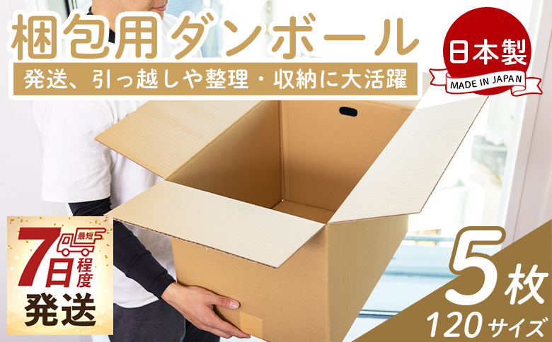 梱包用ダンボール １２０サイズ ５枚 ta-0028